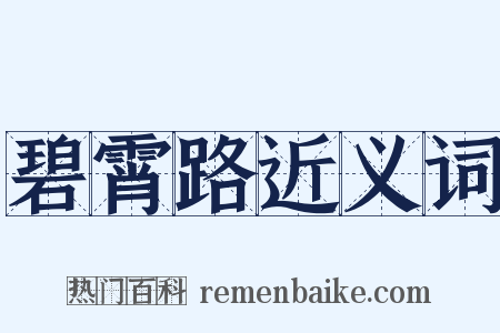 碧霄路近义词是什么意思的图片